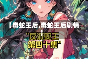 【毒蛇王后,毒蛇王后剧情】