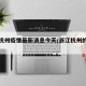 浙江杭州疫情最新消息今天/浙江杭州的疫情情况
