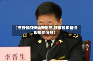 【陕西省疫情最新消息,陕西省疫情通报最新消息】
