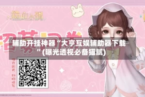 辅助开挂神器“大亨互娱辅助器下载”(曝光透视必备猫腻)