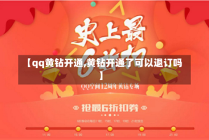 【qq黄钻开通,黄钻开通了可以退订吗】