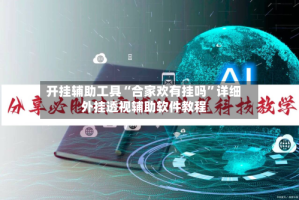 开挂辅助工具“合家欢有挂吗”详细外挂透视辅助软件教程
