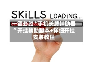 一键必胜“手机长牌辅助器”开挂辅助脚本+详细开挂安装教程