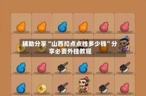 辅助分享“山西扣点点挂多少钱”分享必要外挂教程