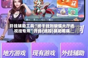 开挂辅助工具“终于找到蝴蝶大厅透视挂专用”开挂(透视)辅助教程