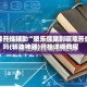 万能开挂辅助“微乐保皇到底能开挂吗(辅助神器)开挂详细教程