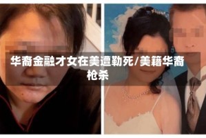 华裔金融才女在美遭勒死/美籍华裔枪杀