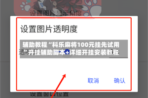 辅助教程“科乐麻将100元挂先试用”开挂辅助脚本+详细开挂安装教程