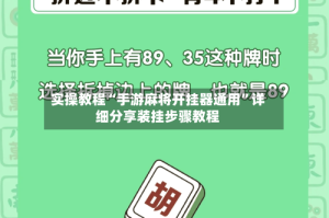 实操教程“手游麻将开挂器通用”详细分享装挂步骤教程