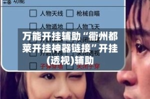 万能开挂辅助“衢州都莱开挂神器链接”开挂(透视)辅助