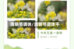 清明节调休/清明节调休不