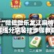 可用版本“微信微乐龙江麻将有挂吗”详细分享装挂步骤教程
