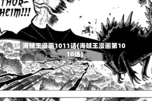 海贼王漫画1011话(海贼王漫画第1010话)