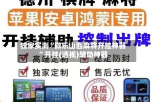 独家实测“微乐山西麻将开挂神器”开挂(透视)辅助神器