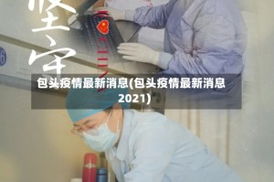 包头疫情最新消息(包头疫情最新消息2021)
