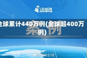 全球累计440万例(全球超400万例)