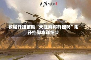 教程开挂辅助“天涯麻将有挂吗”附开挂脚本详细步