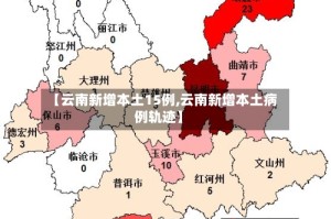 【云南新增本土15例,云南新增本土病例轨迹】