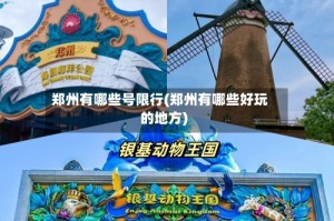 郑州有哪些号限行(郑州有哪些好玩的地方)