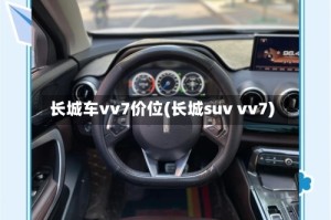 长城车vv7价位(长城suv vv7)