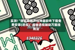 实测!“微乐麻将开挂神器软件下载免费安装(透视)”揭秘透视辅助万能挂用法