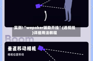 实测!“wepoker辅助开挂”(透视挂)详细用法教程