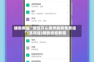 辅助教程“微信开心泉州麻将免费挂”(透视挂)辅助透视教程