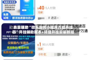 真实辅助“微乐麻将小程序万能开挂器”开挂辅助脚本+详细开挂安装教程