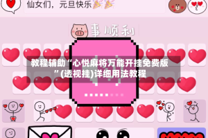 教程辅助“心悦麻将万能开挂免费版”(透视挂)详细用法教程