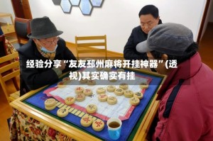 经验分享“友友邳州麻将开挂神器”(透视)其实确实有挂