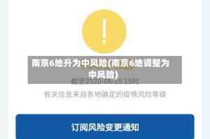 南京6地升为中风险(南京6地调整为中风险)