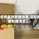 【沈阳疫情最新数据消息,沈阳疫情最新数据消息】