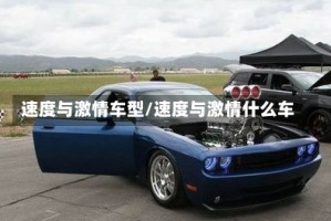 速度与激情车型/速度与激情什么车