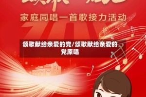 颂歌献给亲爱的党/颂歌献给亲爱的党原唱