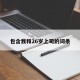 包含我和26岁上司的词条