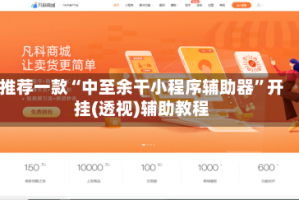 推荐一款“中至余干小程序辅助器”开挂(透视)辅助教程