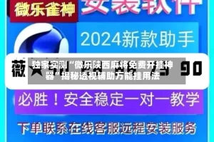 独家实测“微乐陕西麻将免费开挂神器”揭秘透视辅助万能挂用法