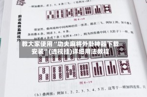 教大家使用“功夫麻将外卦神器下载安装”(透视挂)详细用法教程