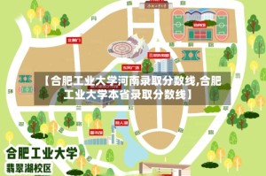【合肥工业大学河南录取分数线,合肥工业大学本省录取分数线】