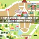 【合肥工业大学河南录取分数线,合肥工业大学本省录取分数线】