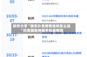 软件分享“微乐扑克牌有挂吗怎么挂”科技辅助神器手机版教程