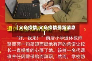 【义乌疫情,义乌疫情最新消息】