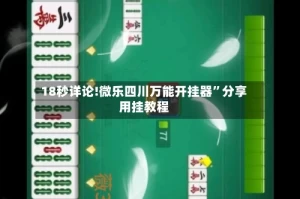 18秒详论!微乐四川万能开挂器”分享用挂教程