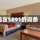 包含5891的词条
