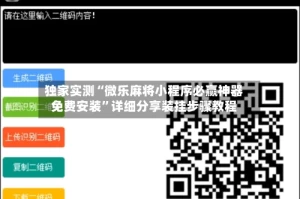 独家实测“微乐麻将小程序必赢神器免费安装”详细分享装挂步骤教程