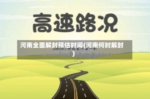 河南全面解封预估时间(河南何时解封)