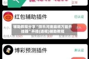 辅助教程分享“微乐河南麻将万能开挂器”开挂(透视)辅助教程