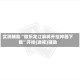 实测辅助“微乐龙江麻将开挂神器下载”开挂(透视)辅助