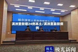 满洲里新增24例本土/满洲里最新病例