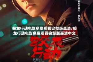 蛟龙行动电影免费观看完整版高清/蛟龙行动电影免费观看完整版高清中文